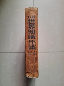 1936年《世界知识年鉴》创刊号。精装本 品好如图！。