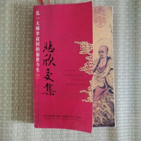 悲欣交集：弘一大师李叔同的前世今生
