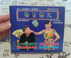 【VCD】二人转 郭巨埋儿