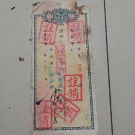 天津中国银行，民国37年 老银行票据