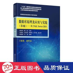 数据库原理及应用与实践（第4版)——基于SQL Server 2019