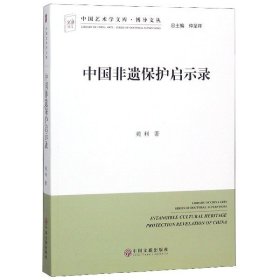 中国非遗保护启示录/博导文丛/中国艺术学文库 9787519037789