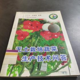 无土栽培蔬菜生产技术问答