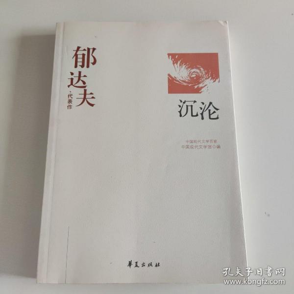 郁达夫代表作——沉沦：中国现代文学百家