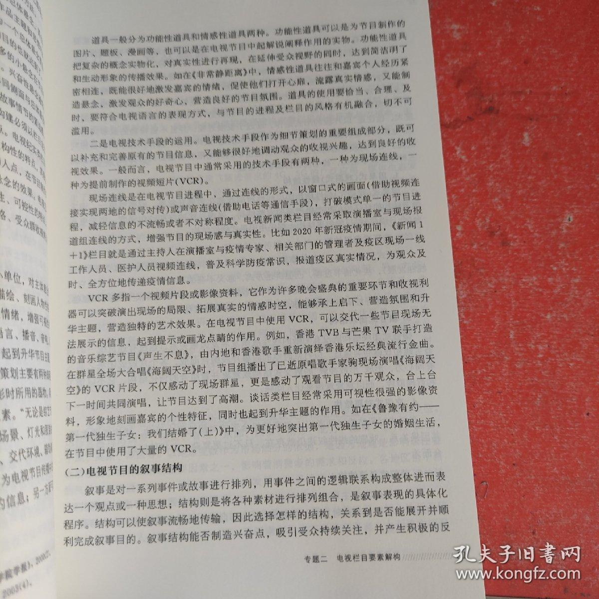 电视栏目策划第二版(书大口裁小了不影响阅读)
