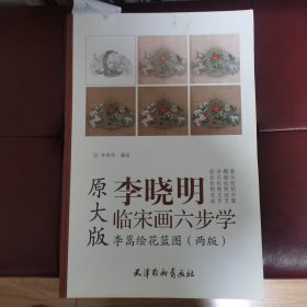 李晓明临宋画六步学 李嵩绘花篮图