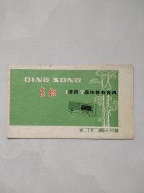 青松712型晶体管收音机说明书（邯郸市无线电一厂）网上首现70年代