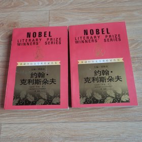 约翰·克利斯朵夫（获诺贝尔文学奖作家丛书）全两册