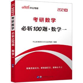 中公教育2020考研数学必斩100题（数学一）（新大纲版）