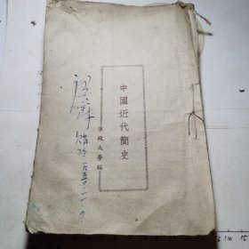 中国近代简史东北军政大学1948.10五版