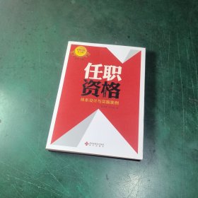 任职资格：体系设计与实施案例