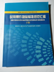 民用爆炸物品标准规范汇编（下册）