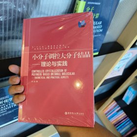 小分子调控大分子结晶：理论与实践