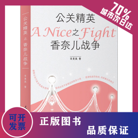 公关精英之香奈儿战争 9787511570901