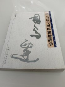 司馬遷與屈原和楚辭學