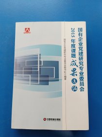 国有企业党建研究专业委员会2015年度课题成果选编