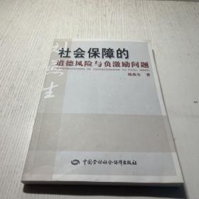 社会保障的道德风险与负激励问题