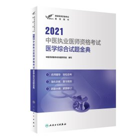 考试达人：2021中医执业医师资格考试 医学综合试题金典