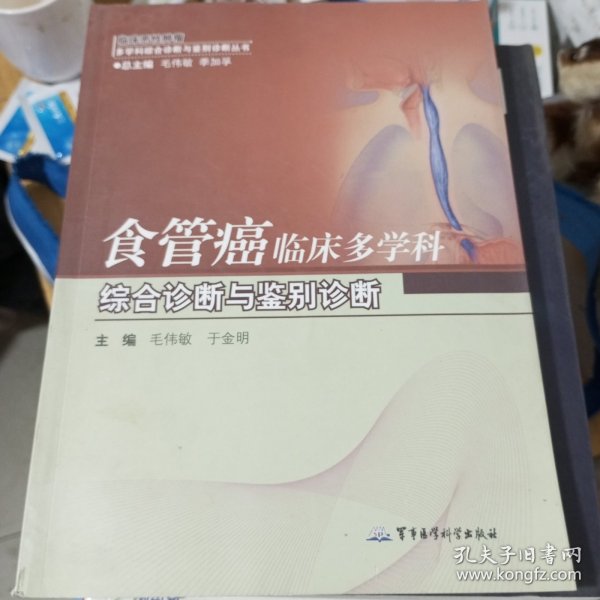 临床恶性肿瘤·多学科综合诊断与鉴别诊断丛书：食管癌临床多学科综合诊断与鉴别诊断