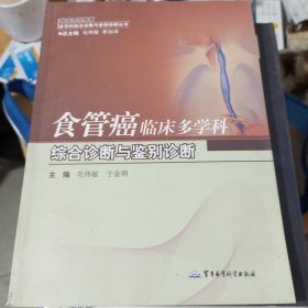 临床恶性肿瘤·多学科综合诊断与鉴别诊断丛书：食管癌临床多学科综合诊断与鉴别诊断