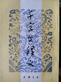 千字文釋義