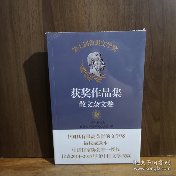 第七届鲁迅文学奖获奖作品集——散文杂文卷