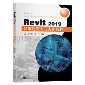 Revit 2019 建筑建模入门实训教程