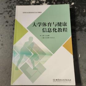 大学体育与健康信息化教程/高等职业教育“十三五”规划新形态教材