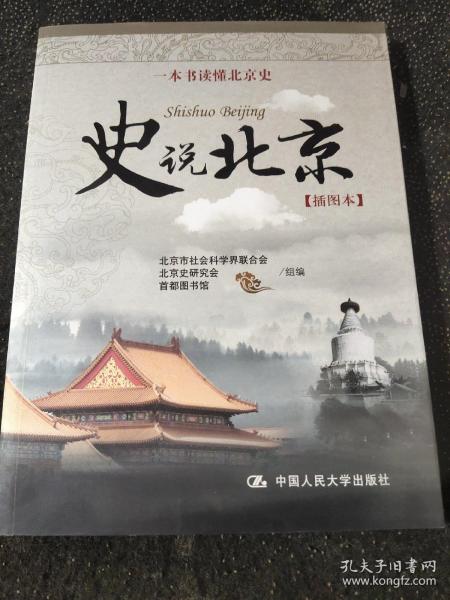 一本书读懂北京史：史说北京（插图本）