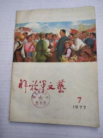 解放军文艺1977/7