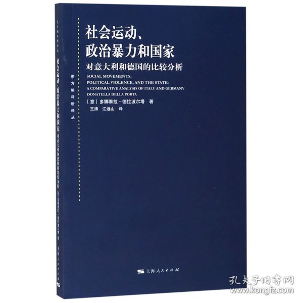 社会运动、政治暴力和国家：对意大利和德国的比较分析