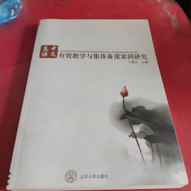 高中语文有效教学与集体备课案例研究