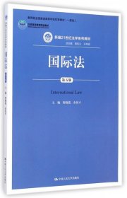 国际法(第5版新编21世纪法学系列教材北京高等教育精品教材)程晓霞//余民才|主编:曾宪义//王利明