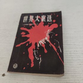 世界大案选