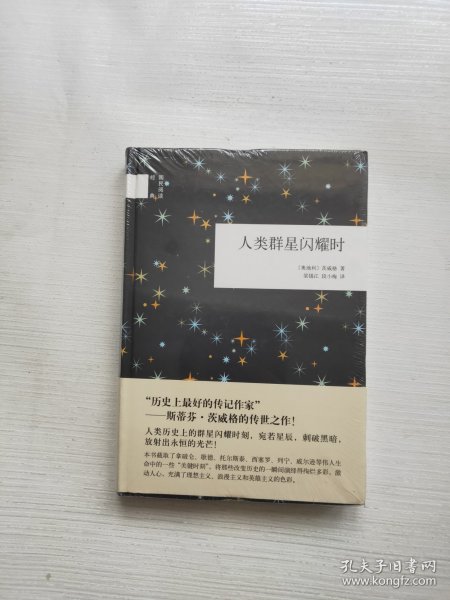 人类群星闪耀时（国民阅读经典） 