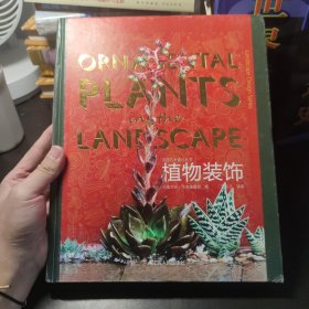 植物装饰：造园艺术设计丛书