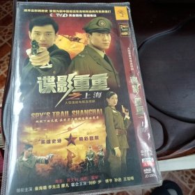 谍影重重之上海：大型谍战电视连续剧DVD-9光盘(国语发音•中文字幕 DVD光盘2张)