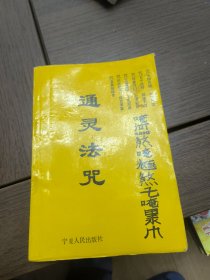 通灵法咒