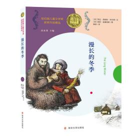 漫长的冬季//纽伯瑞儿童文学奖获奖作品精选