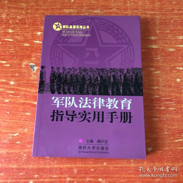 部队基层实用丛书：军队法律教育指导实用手册