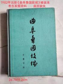 1982年出版《曲阜鲁国故城》精装本