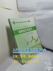 保教知识与能力