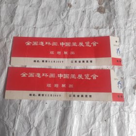 全国连环画.中国画展览会巡回展出（门票两张合售）