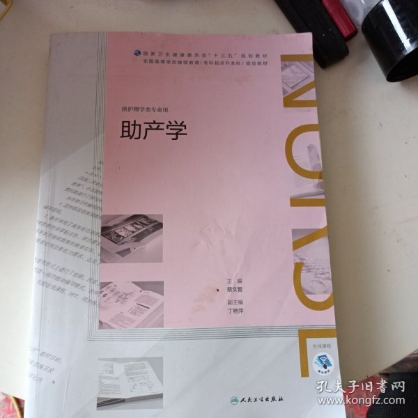 助产学（配增值）（全国高等学历继续教育“十三五”（护理专升本）规划教材）