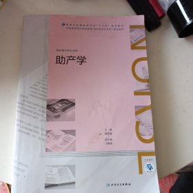 助产学（配增值）（全国高等学历继续教育“十三五”（护理专升本）规划教材）