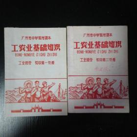 广州市中学暂用课本 ：工农业基础知识（工业部分）（初中第一分册，第二分册）