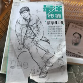 最强线描：人物速写·描摹1+1（包邮）