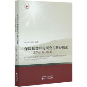 保险扶贫理论研究与路径探索：甘肃的实践与经验