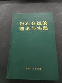 巖石分級的理論與實踐
