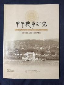 甲午战争研究2019年第3期甲午战争与民族复兴
全面评价洋务运动时期的洋员
戚其章
重新认识北洋海军炮击杨家滩北日军的重大战略意义
——寻找丁汝昌函电中的人物之六
悼念甲午烈士——八叔祖父罗忠霖 简述东泓炮台前世今貌 清代广东水师的米艇